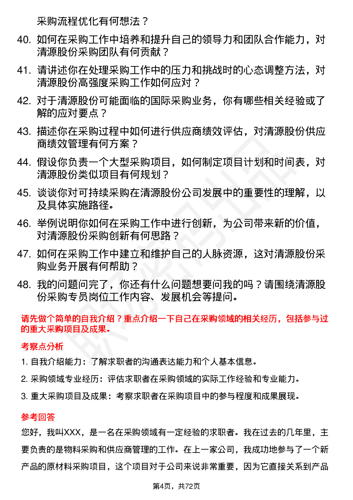 48道清源股份采购专员岗位面试题库及参考回答含考察点分析