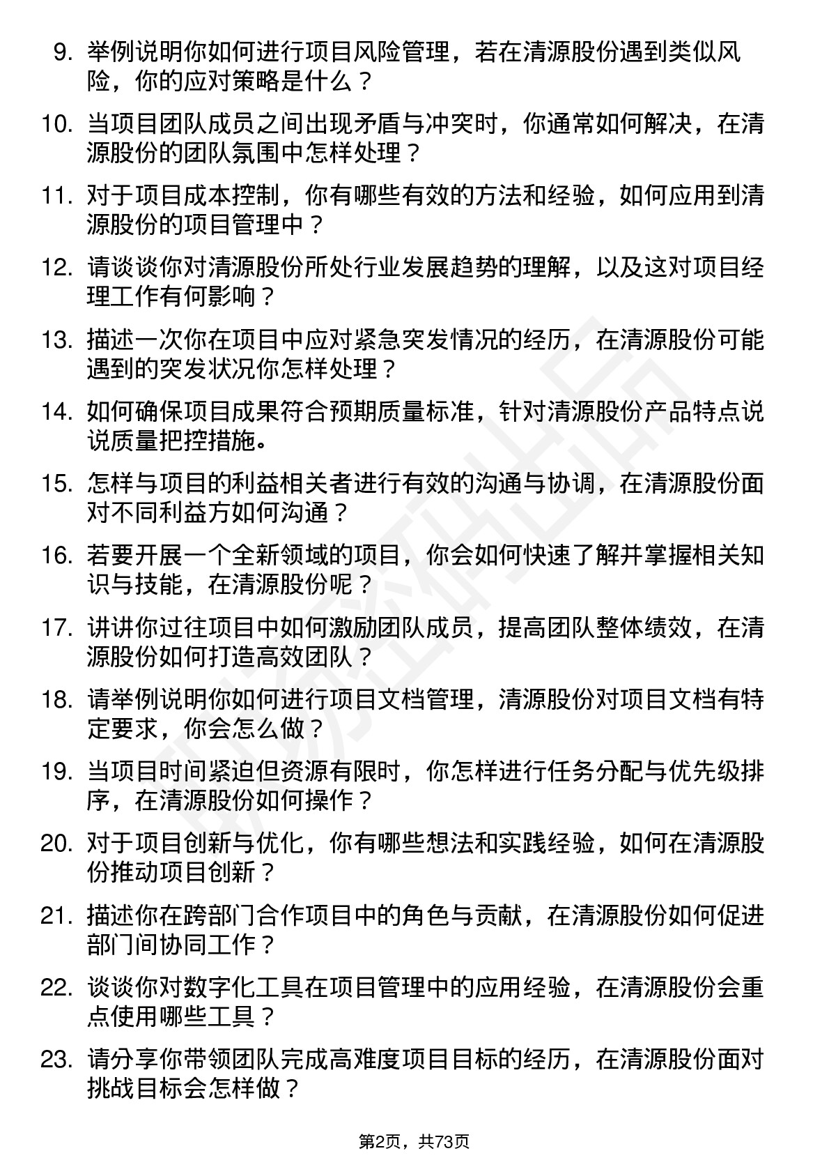 48道清源股份项目经理岗位面试题库及参考回答含考察点分析