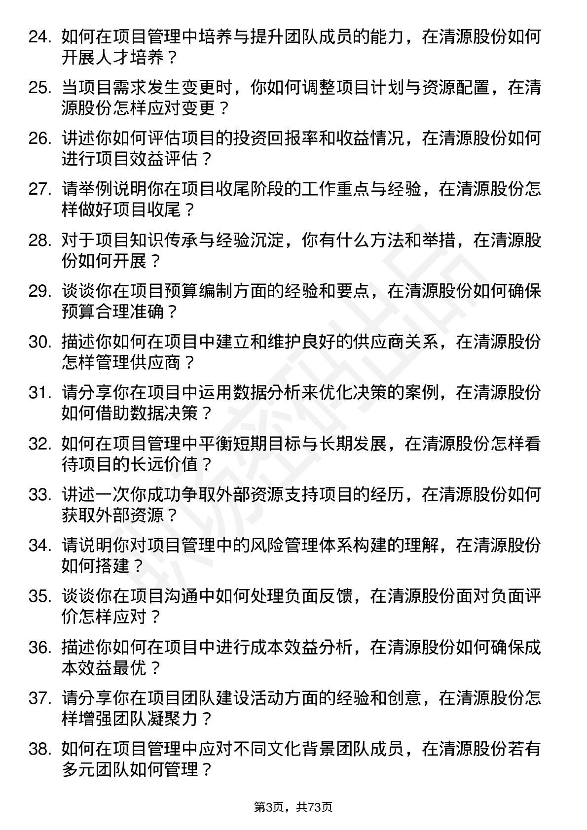 48道清源股份项目经理岗位面试题库及参考回答含考察点分析