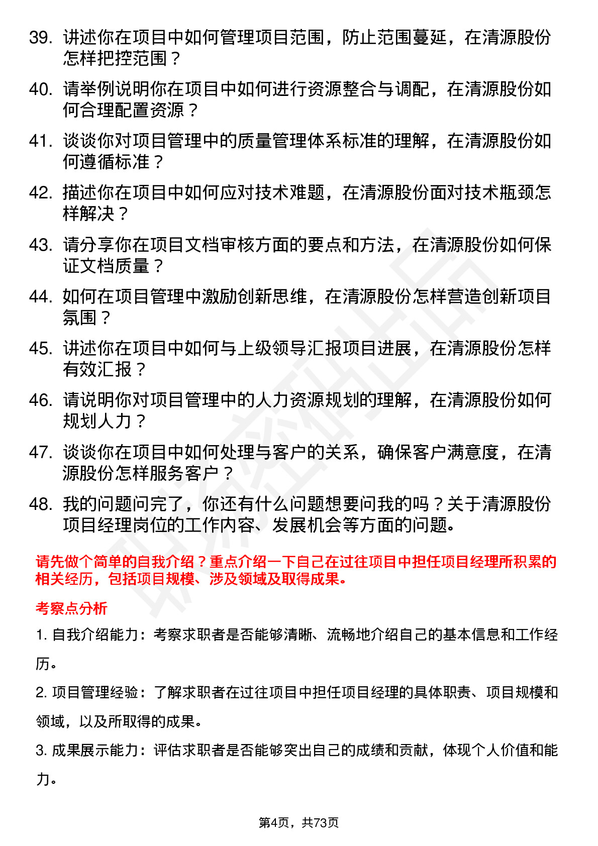 48道清源股份项目经理岗位面试题库及参考回答含考察点分析