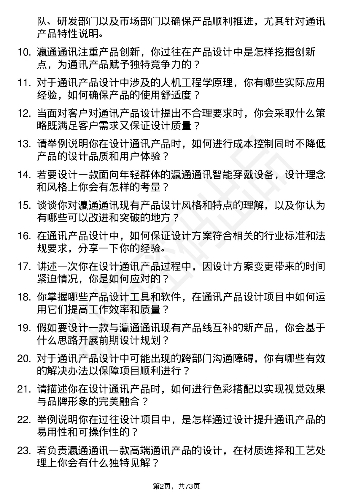 48道瀛通通讯产品设计师岗位面试题库及参考回答含考察点分析