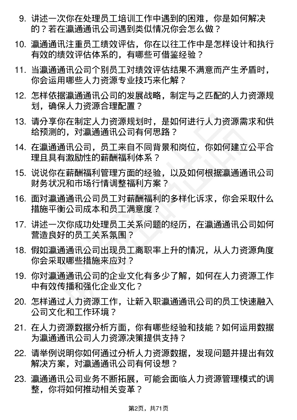 48道瀛通通讯人力资源专员岗位面试题库及参考回答含考察点分析