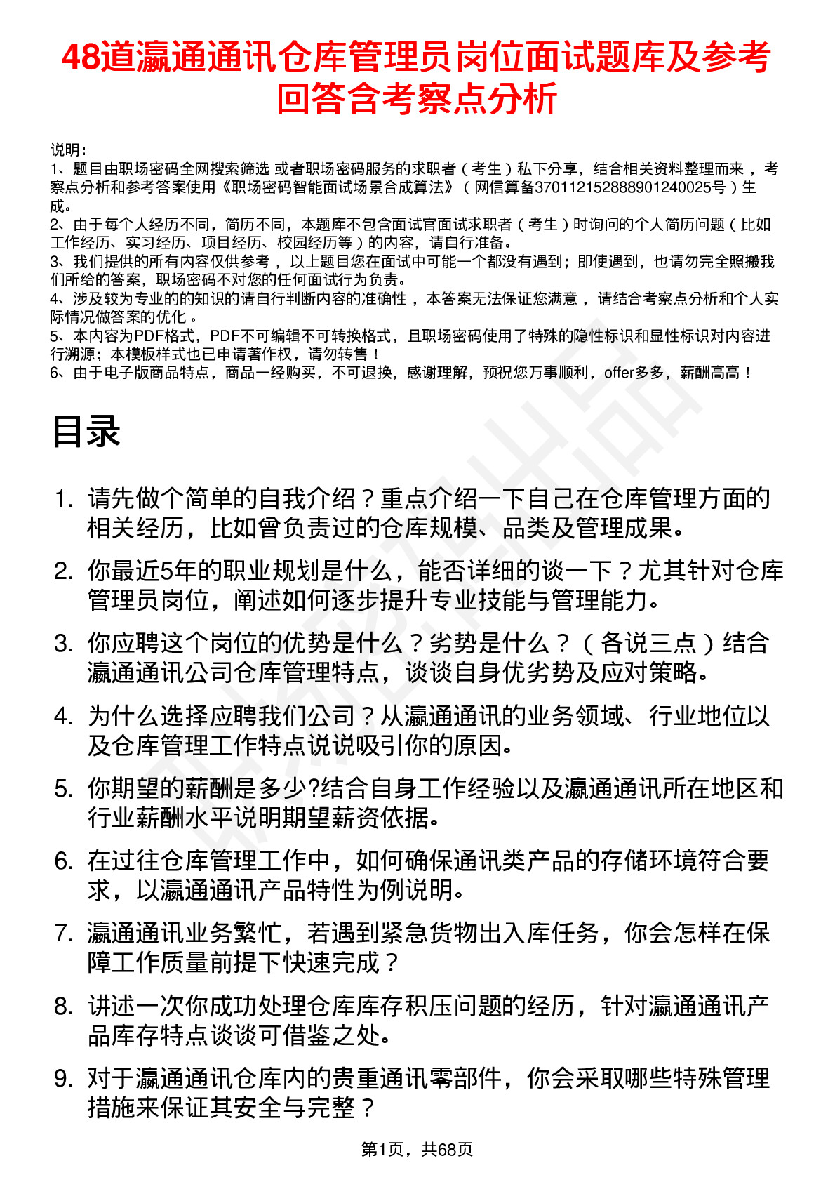 48道瀛通通讯仓库管理员岗位面试题库及参考回答含考察点分析