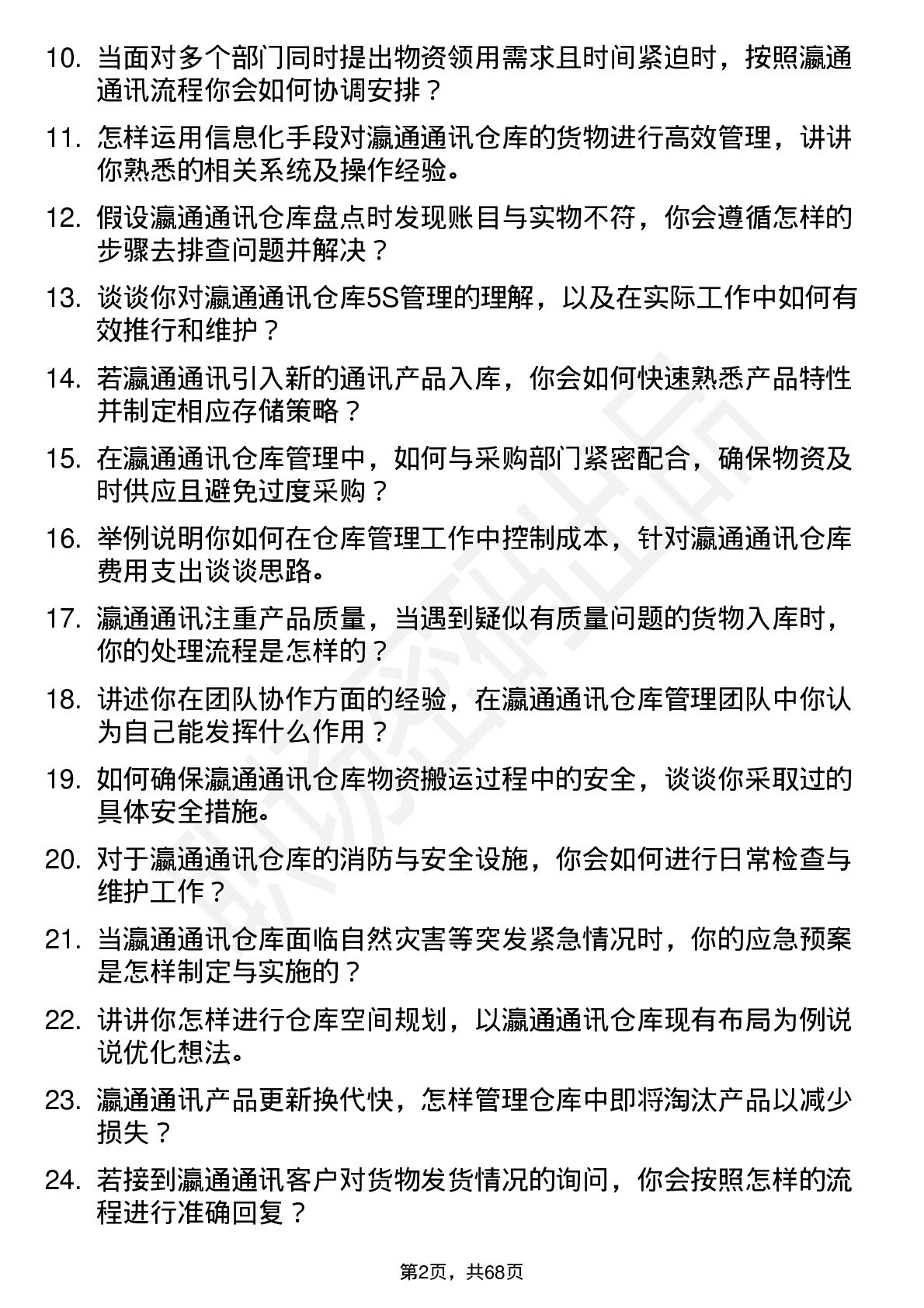 48道瀛通通讯仓库管理员岗位面试题库及参考回答含考察点分析