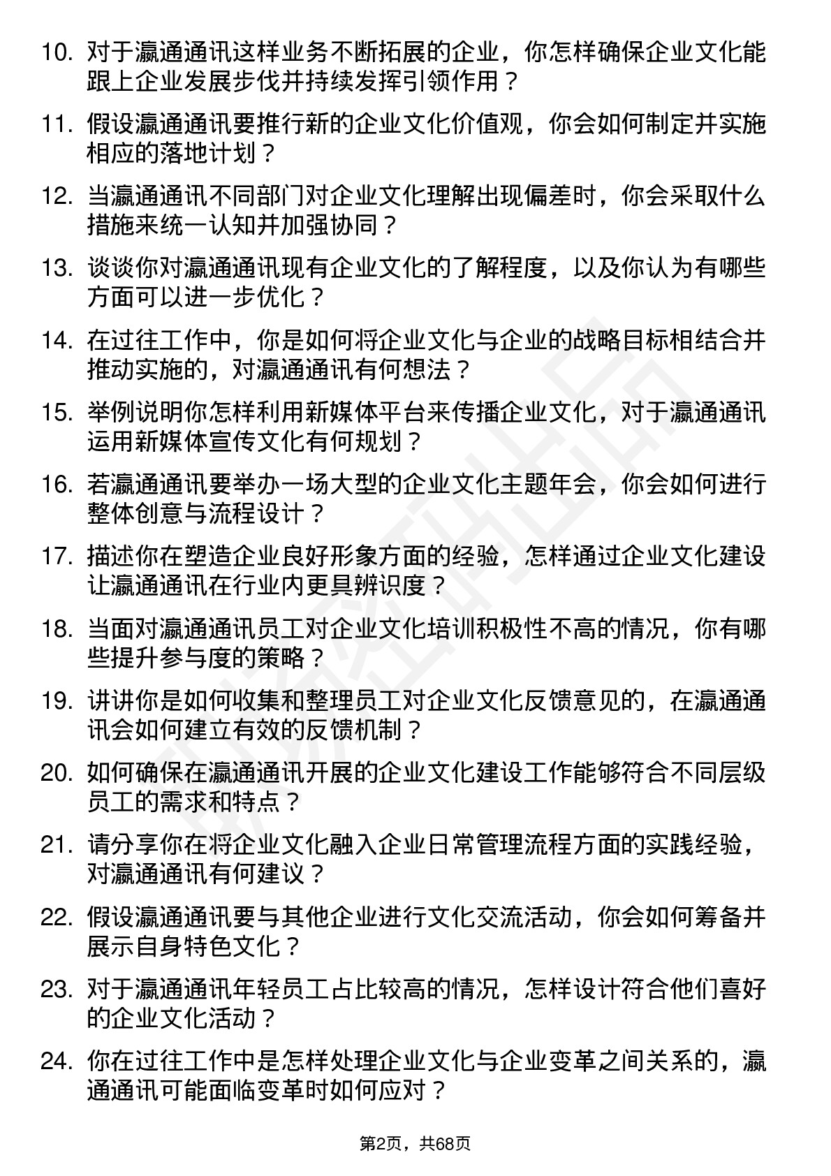 48道瀛通通讯企业文化专员岗位面试题库及参考回答含考察点分析