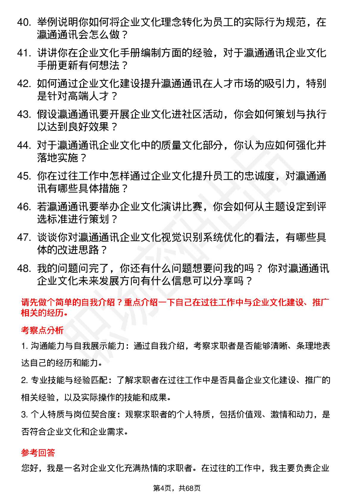 48道瀛通通讯企业文化专员岗位面试题库及参考回答含考察点分析