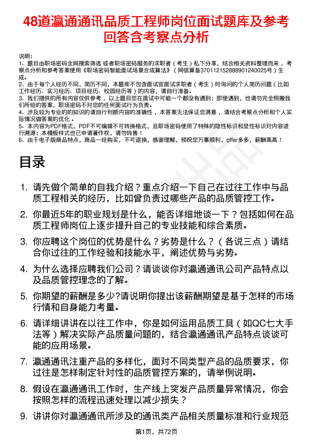 48道瀛通通讯品质工程师岗位面试题库及参考回答含考察点分析