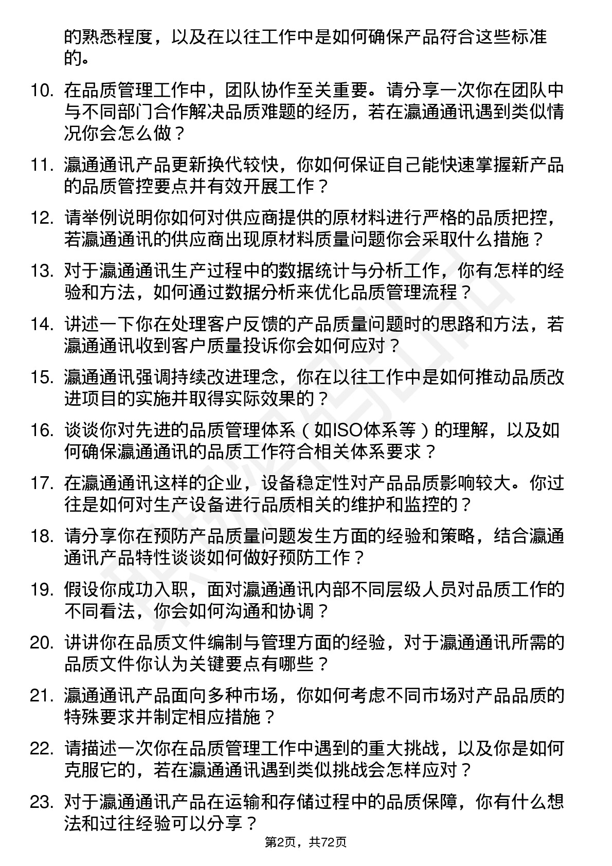 48道瀛通通讯品质工程师岗位面试题库及参考回答含考察点分析