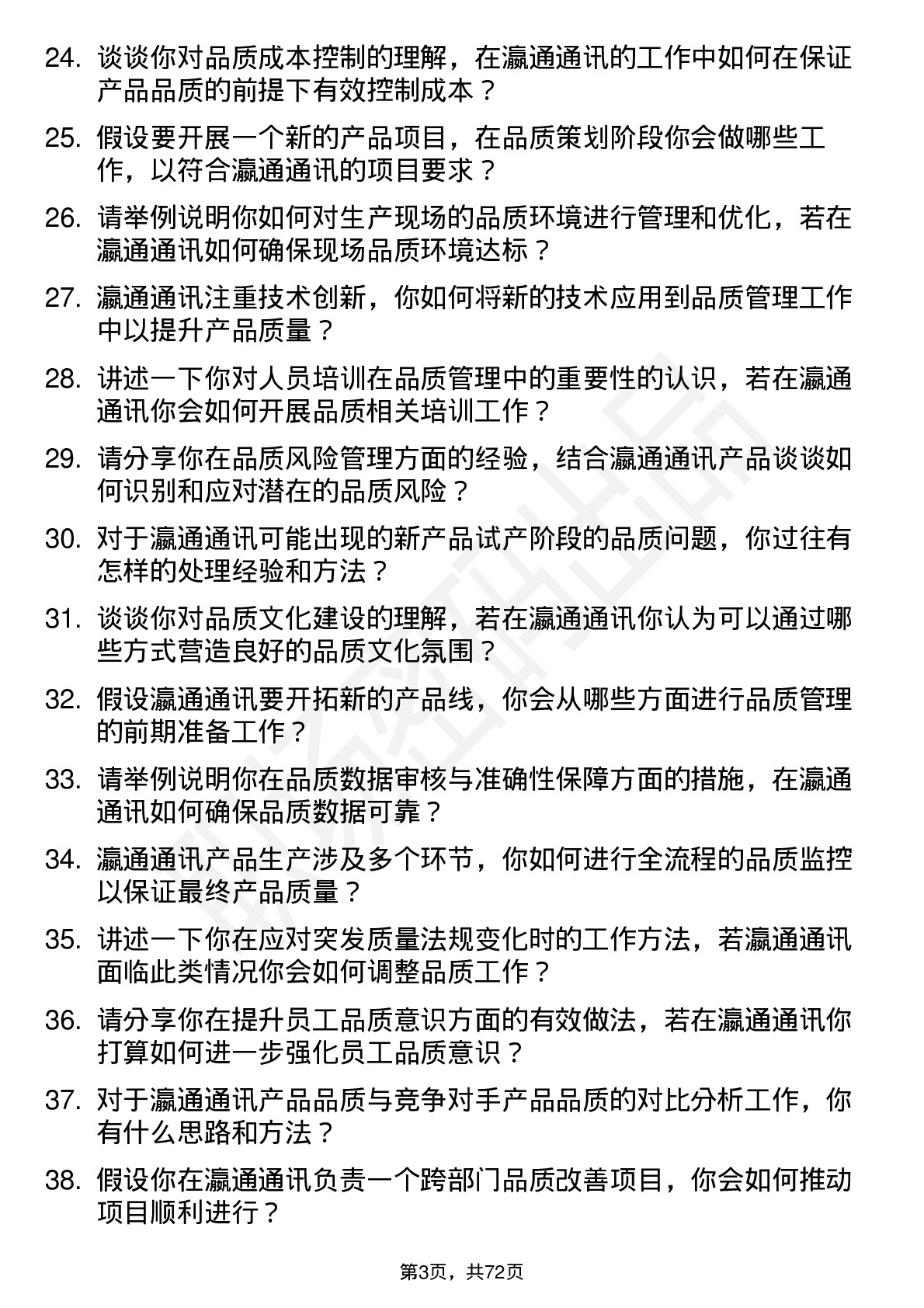 48道瀛通通讯品质工程师岗位面试题库及参考回答含考察点分析