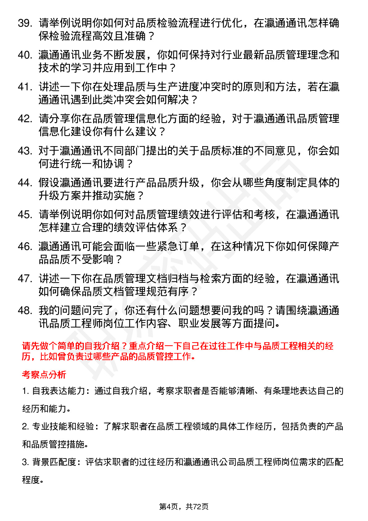 48道瀛通通讯品质工程师岗位面试题库及参考回答含考察点分析