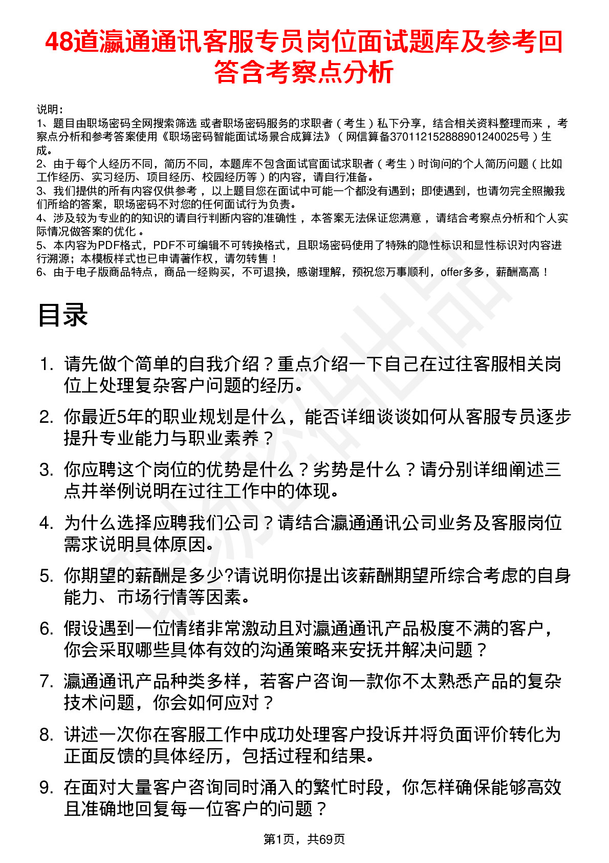 48道瀛通通讯客服专员岗位面试题库及参考回答含考察点分析