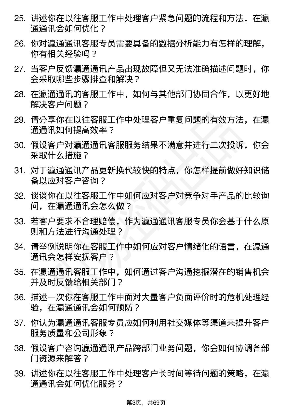 48道瀛通通讯客服专员岗位面试题库及参考回答含考察点分析