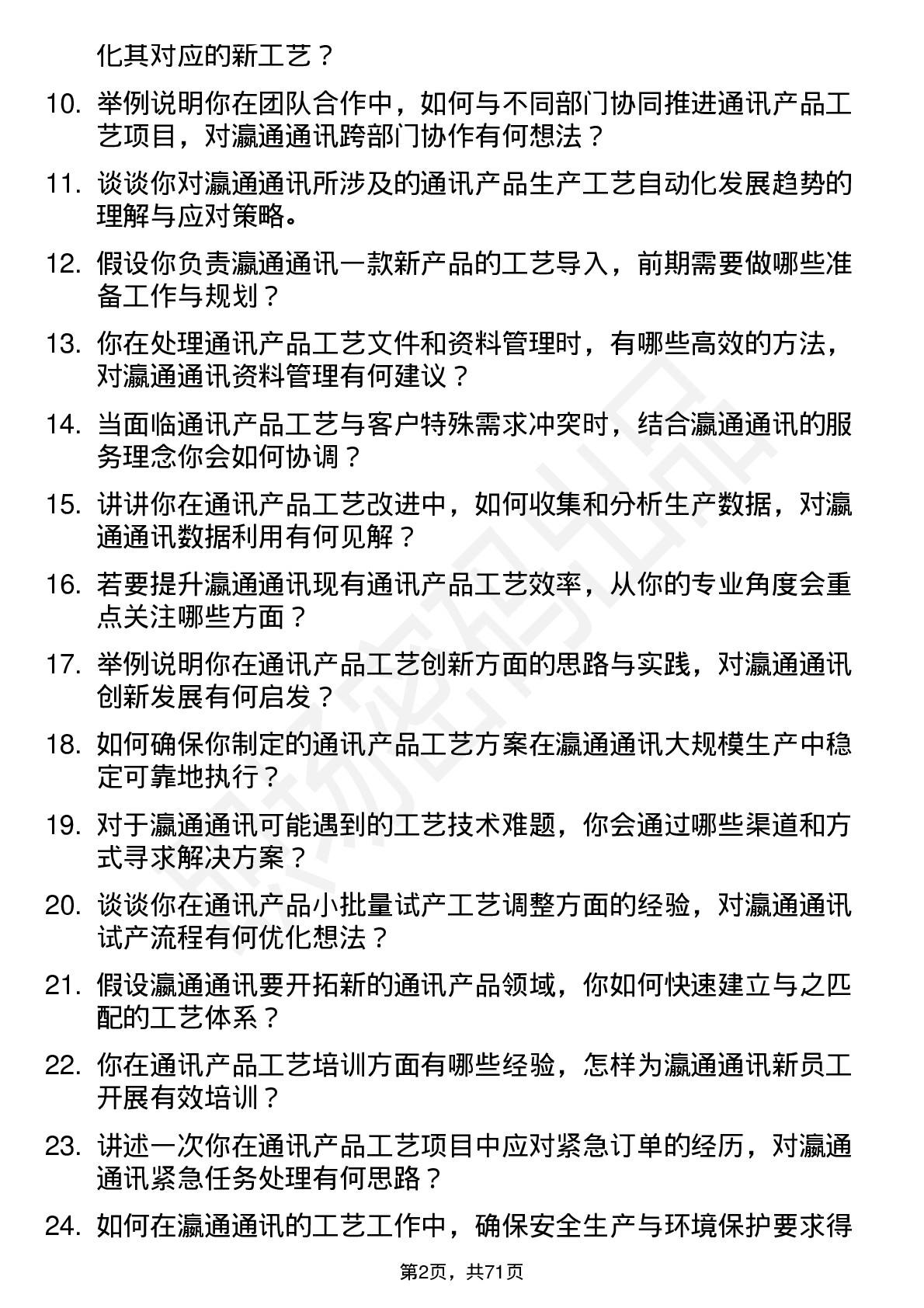 48道瀛通通讯工艺工程师岗位面试题库及参考回答含考察点分析