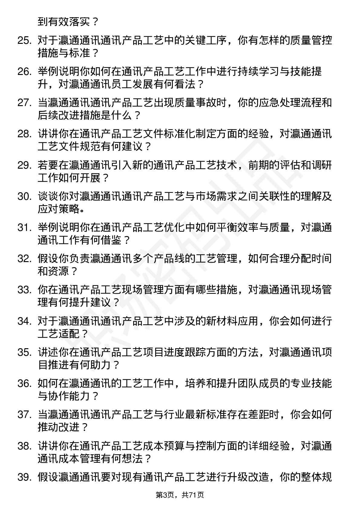 48道瀛通通讯工艺工程师岗位面试题库及参考回答含考察点分析