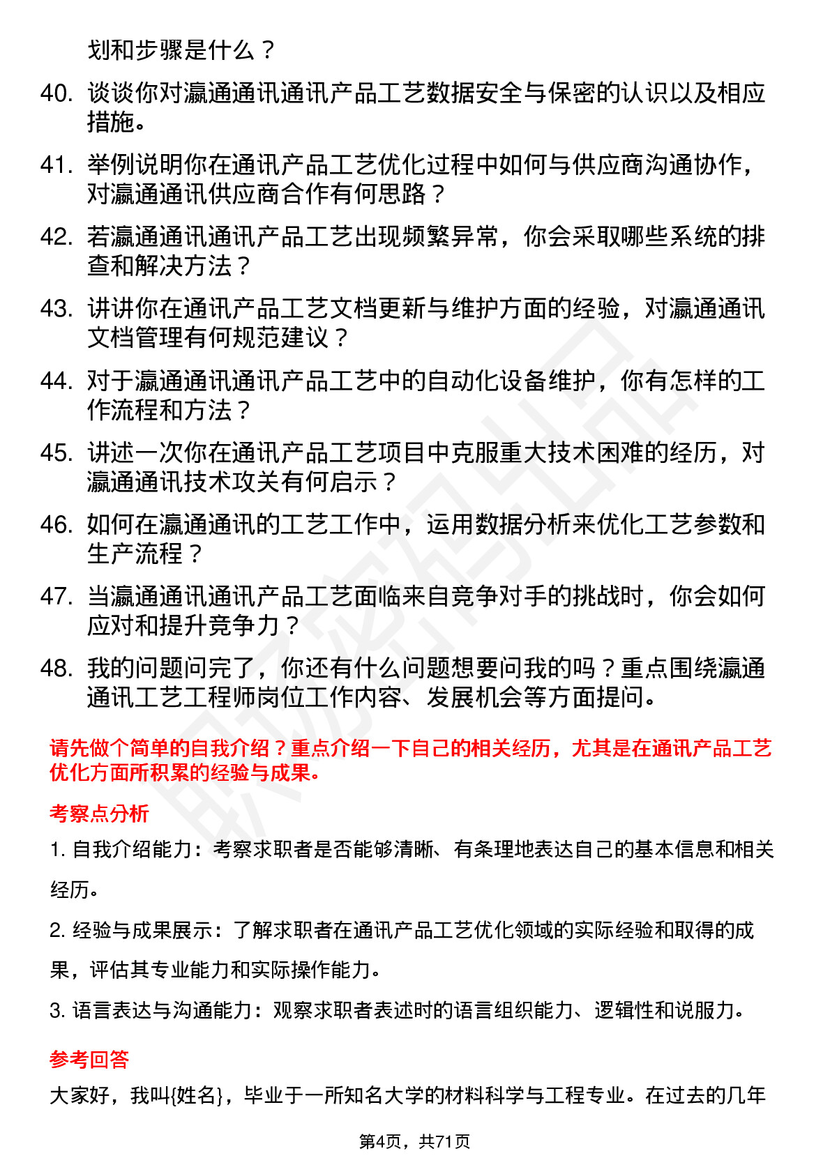 48道瀛通通讯工艺工程师岗位面试题库及参考回答含考察点分析