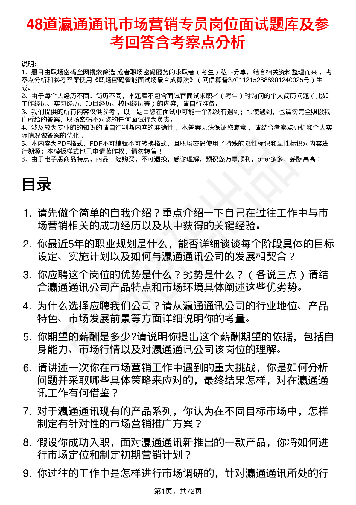 48道瀛通通讯市场营销专员岗位面试题库及参考回答含考察点分析