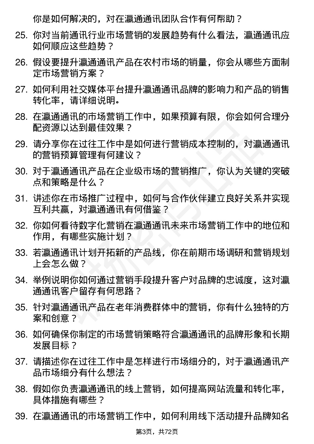 48道瀛通通讯市场营销专员岗位面试题库及参考回答含考察点分析