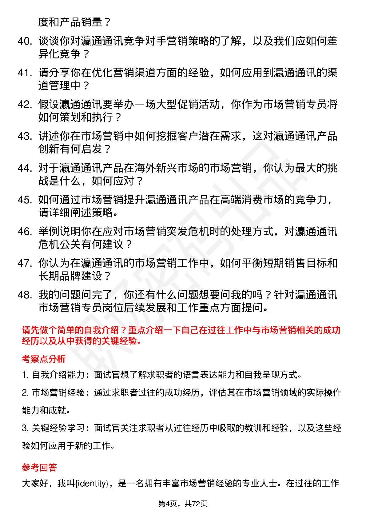 48道瀛通通讯市场营销专员岗位面试题库及参考回答含考察点分析