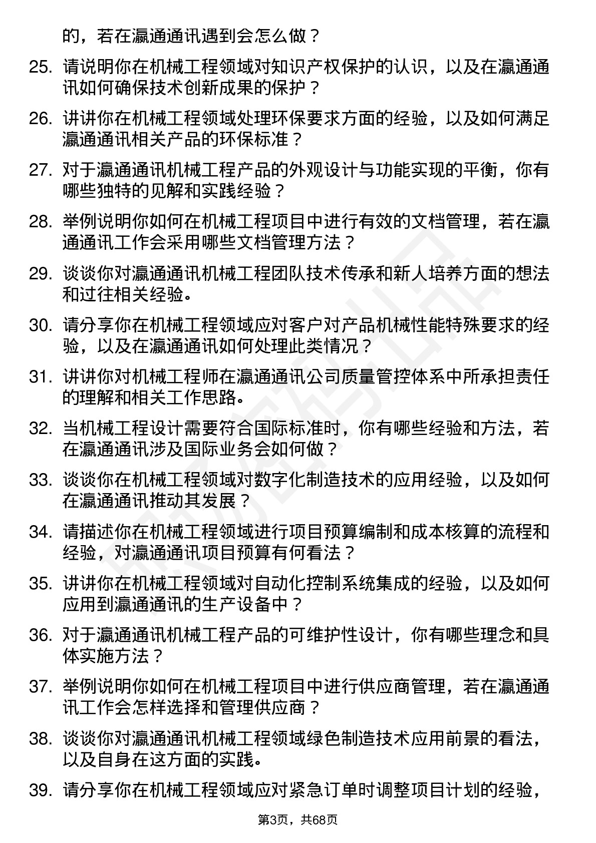 48道瀛通通讯机械工程师岗位面试题库及参考回答含考察点分析