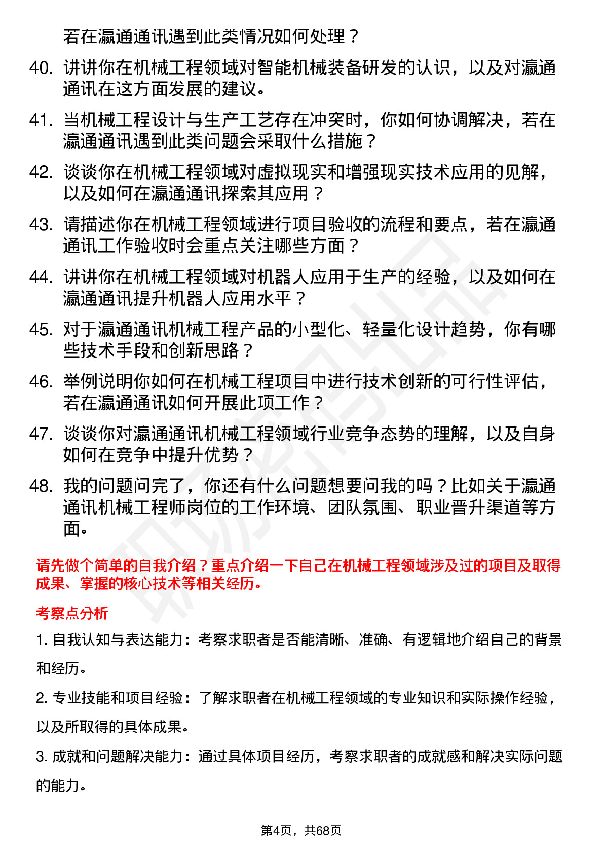 48道瀛通通讯机械工程师岗位面试题库及参考回答含考察点分析