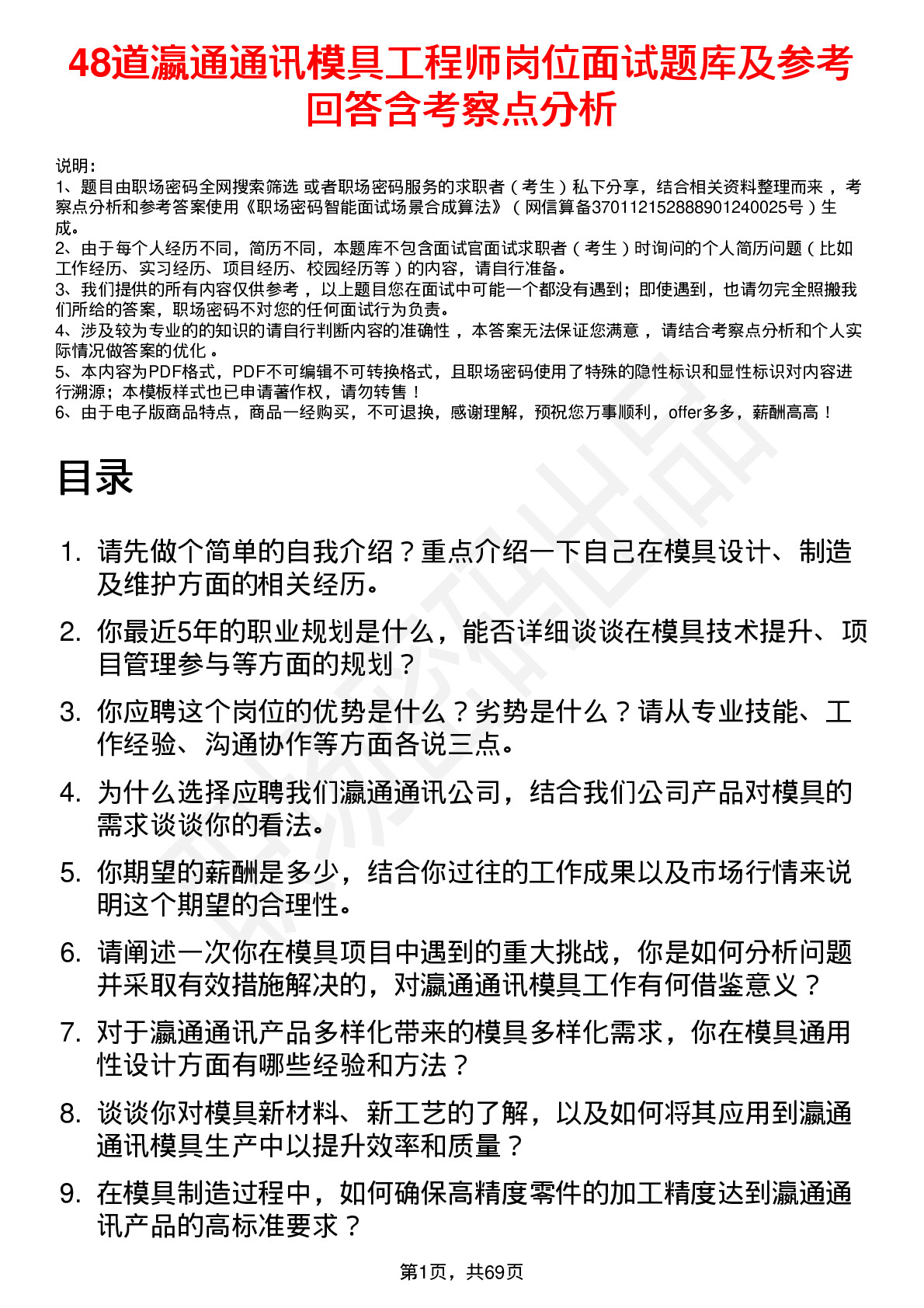 48道瀛通通讯模具工程师岗位面试题库及参考回答含考察点分析