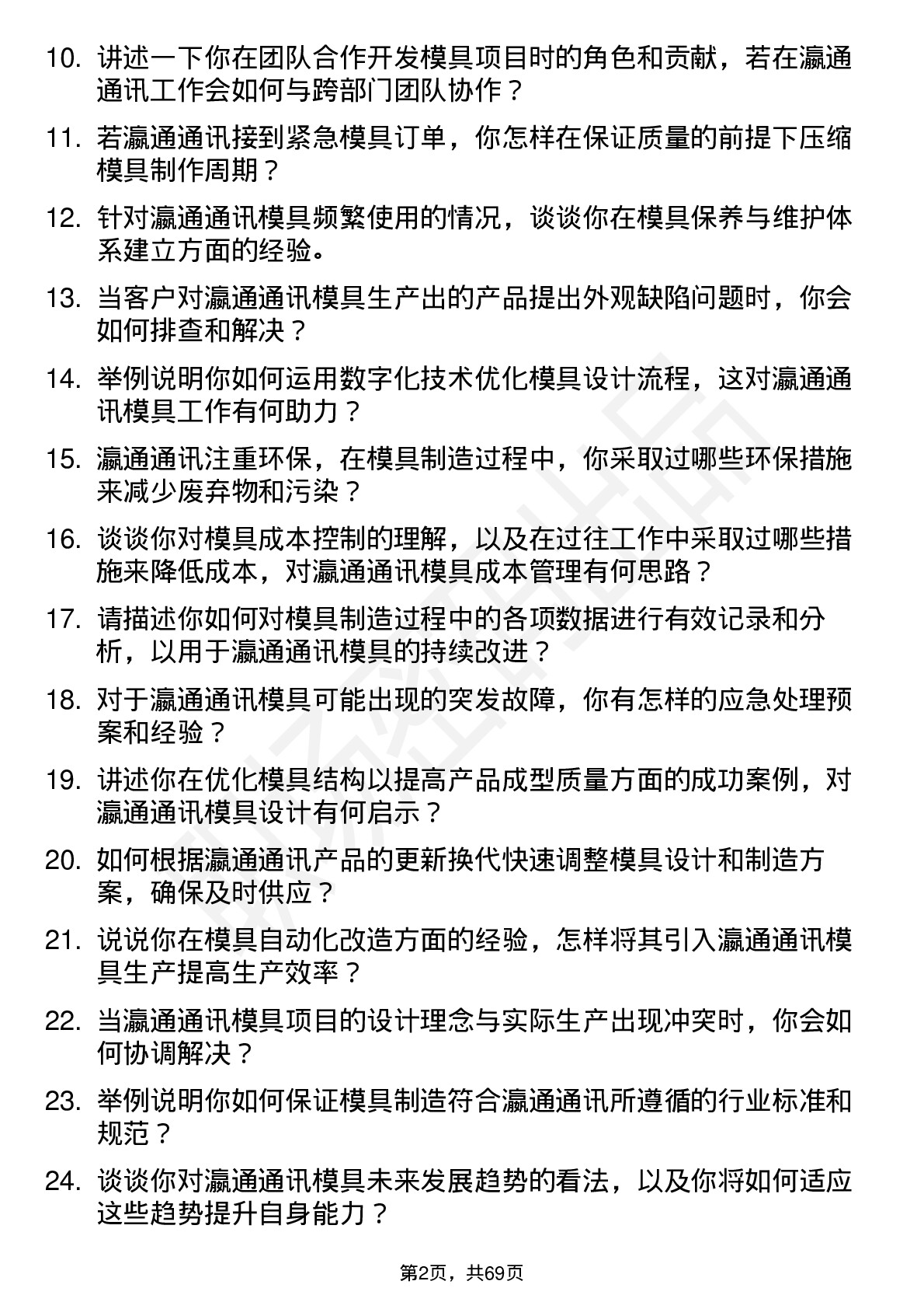 48道瀛通通讯模具工程师岗位面试题库及参考回答含考察点分析