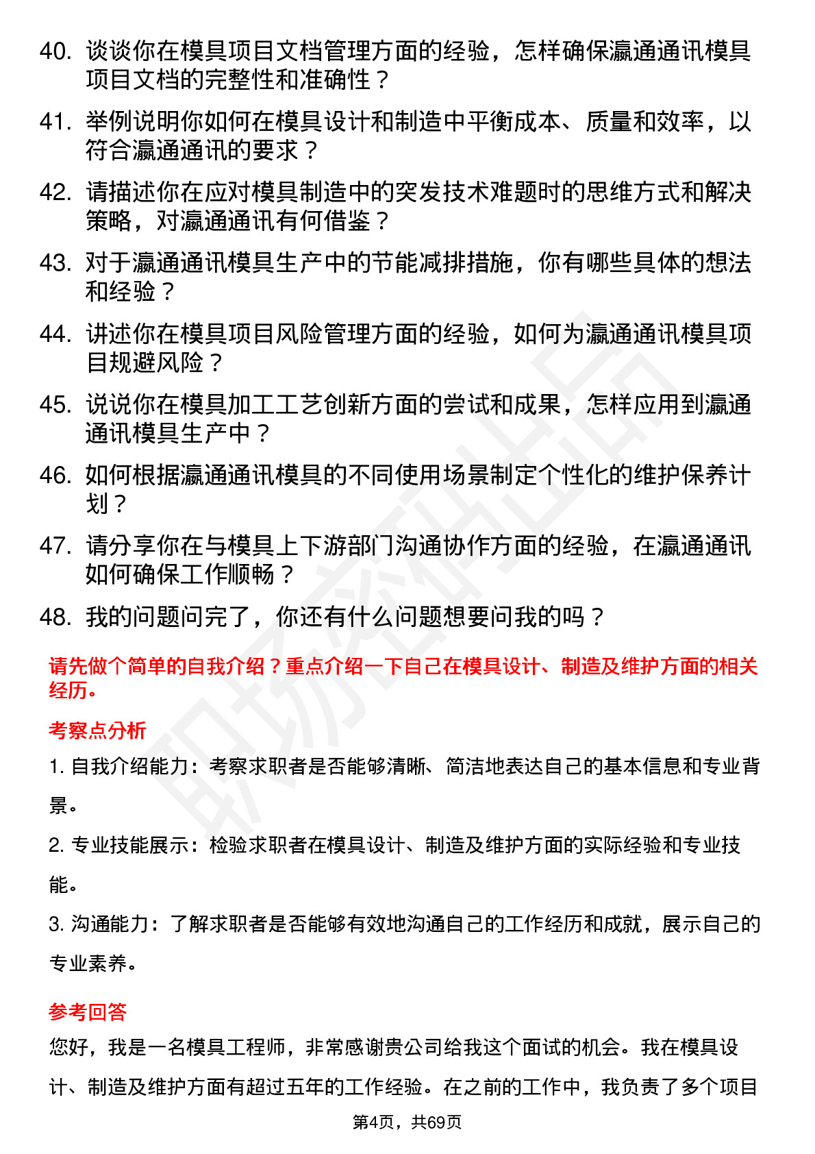 48道瀛通通讯模具工程师岗位面试题库及参考回答含考察点分析