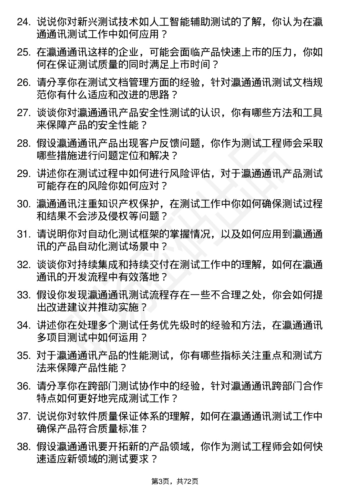 48道瀛通通讯测试工程师岗位面试题库及参考回答含考察点分析