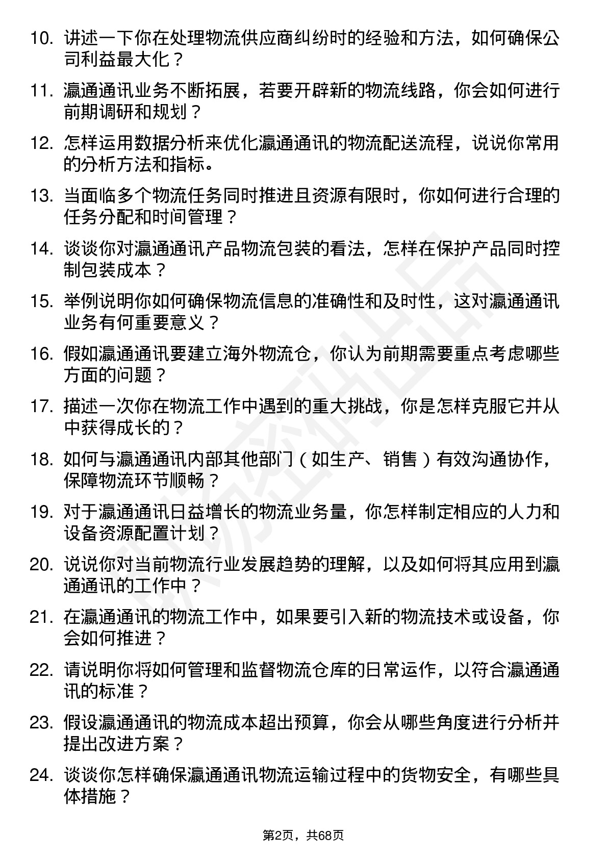 48道瀛通通讯物流专员岗位面试题库及参考回答含考察点分析