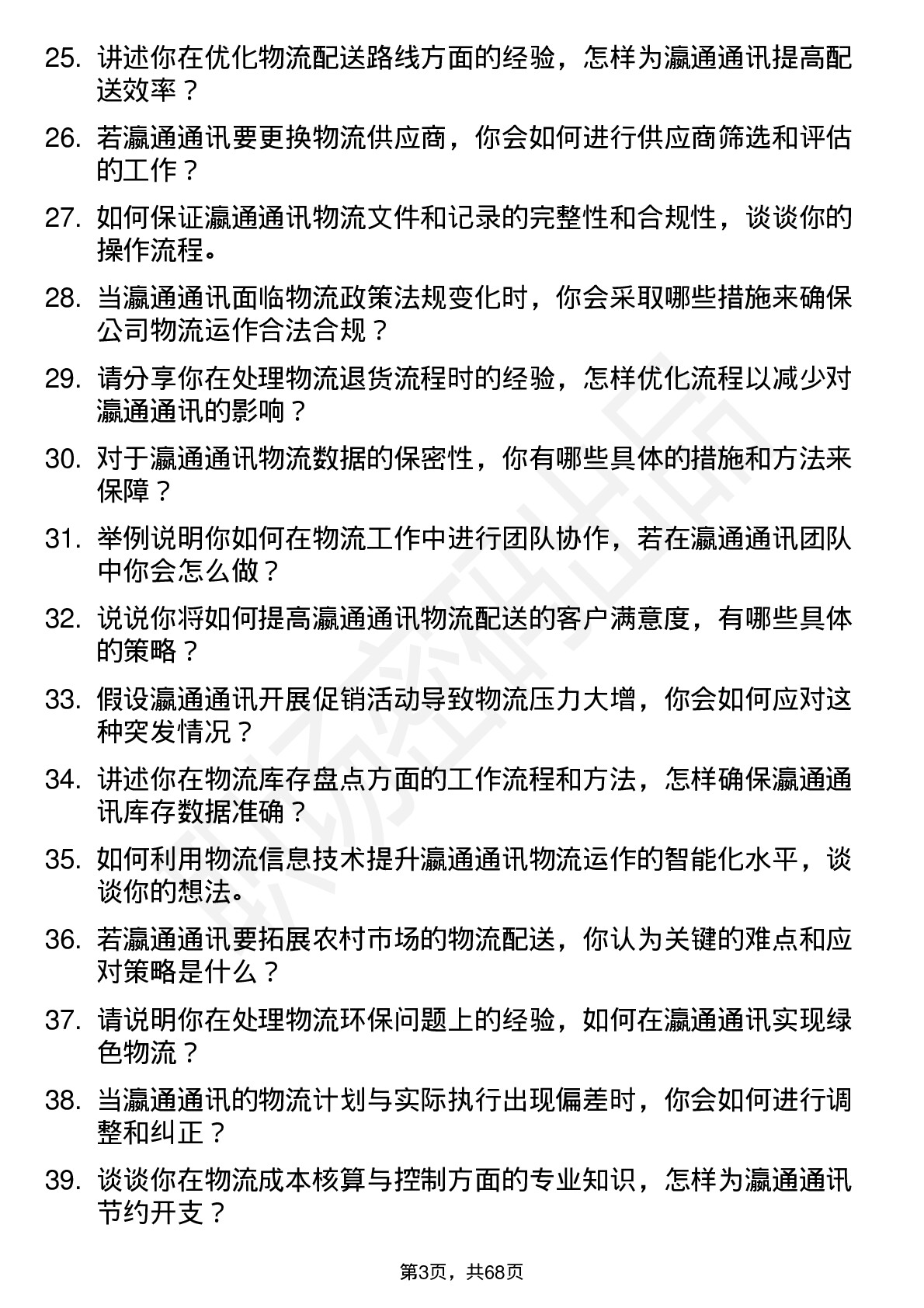 48道瀛通通讯物流专员岗位面试题库及参考回答含考察点分析