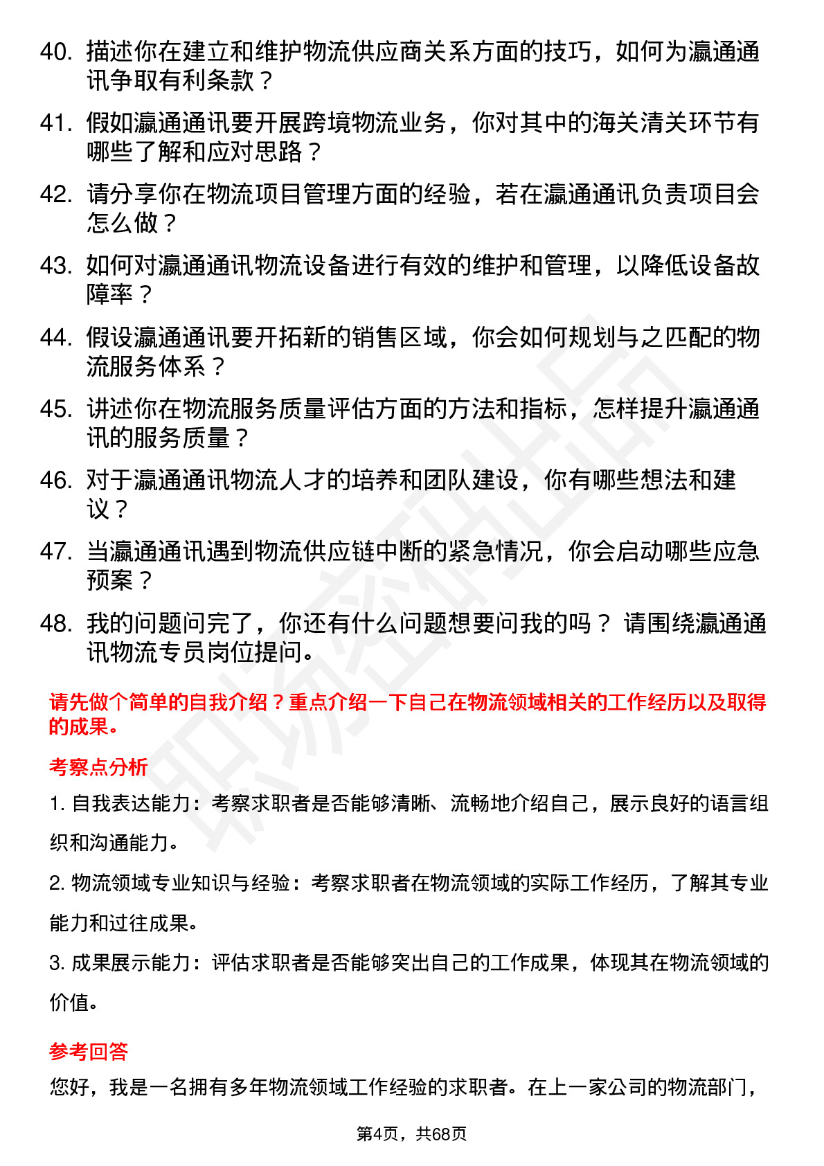 48道瀛通通讯物流专员岗位面试题库及参考回答含考察点分析