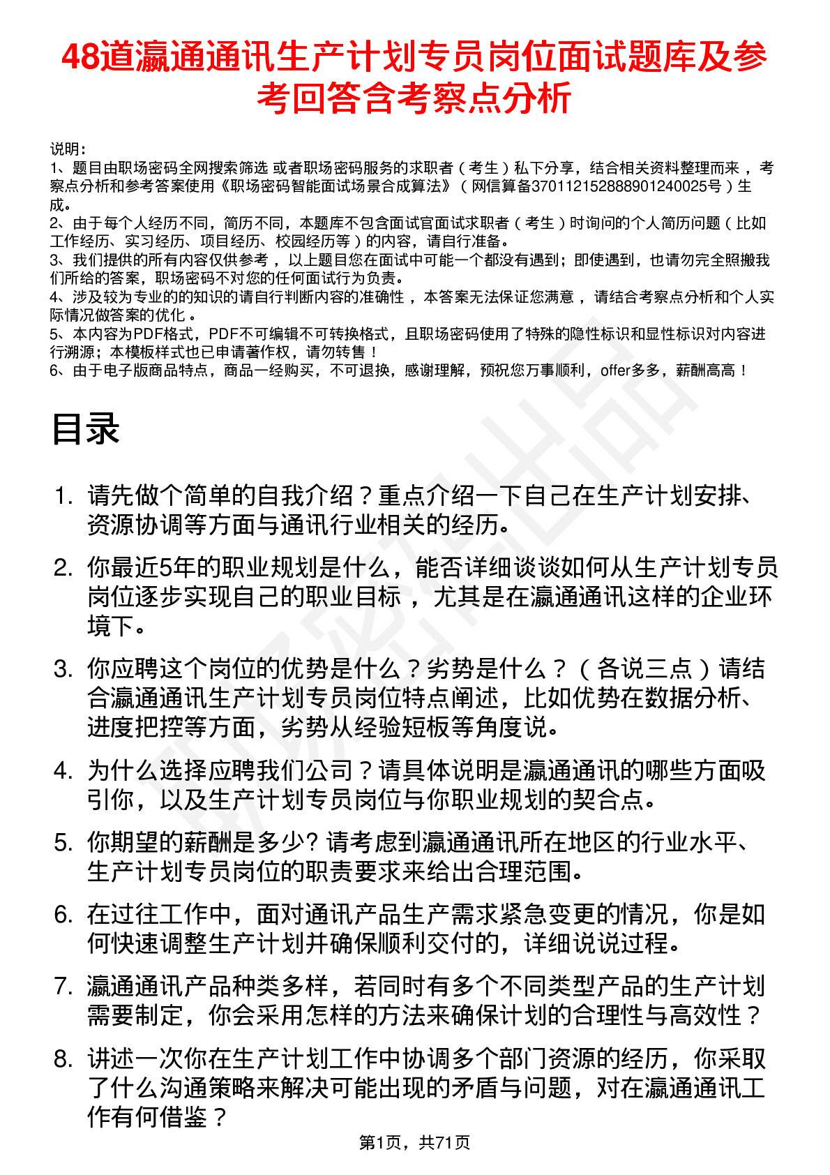 48道瀛通通讯生产计划专员岗位面试题库及参考回答含考察点分析