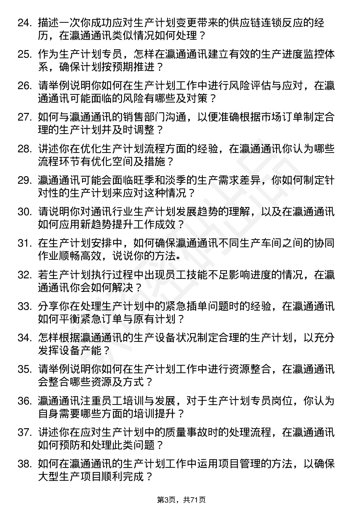 48道瀛通通讯生产计划专员岗位面试题库及参考回答含考察点分析