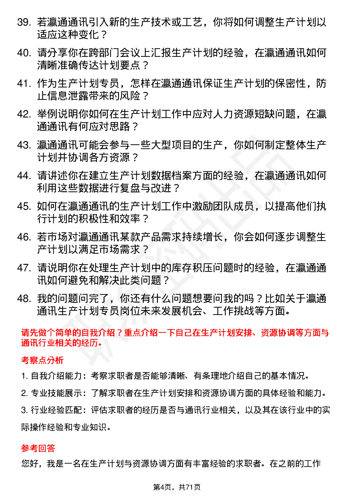 48道瀛通通讯生产计划专员岗位面试题库及参考回答含考察点分析