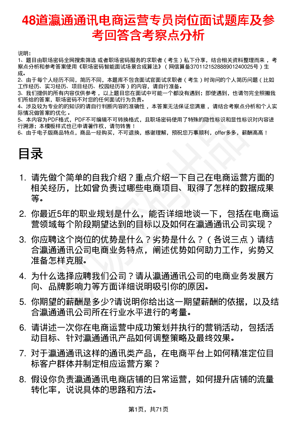 48道瀛通通讯电商运营专员岗位面试题库及参考回答含考察点分析