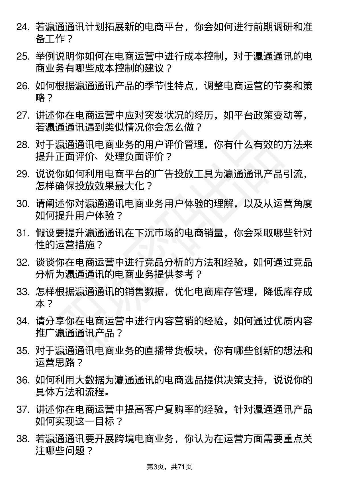 48道瀛通通讯电商运营专员岗位面试题库及参考回答含考察点分析