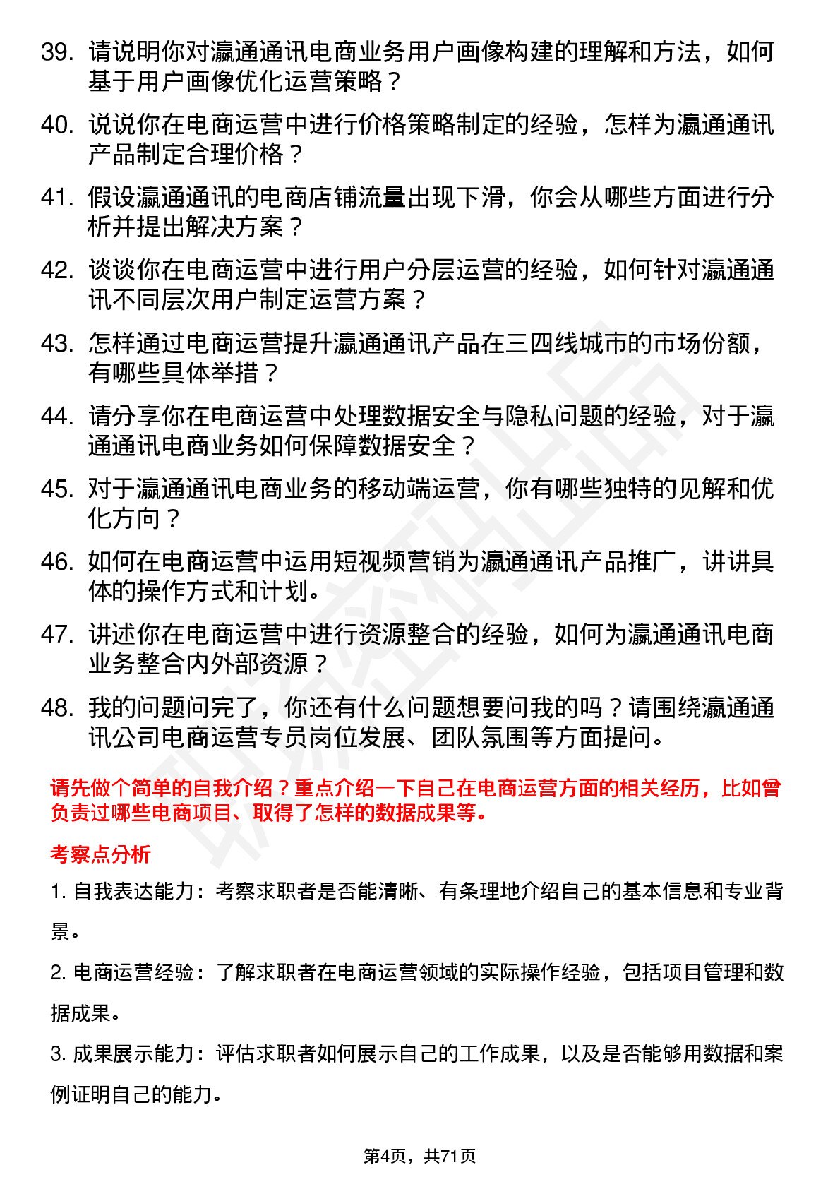 48道瀛通通讯电商运营专员岗位面试题库及参考回答含考察点分析