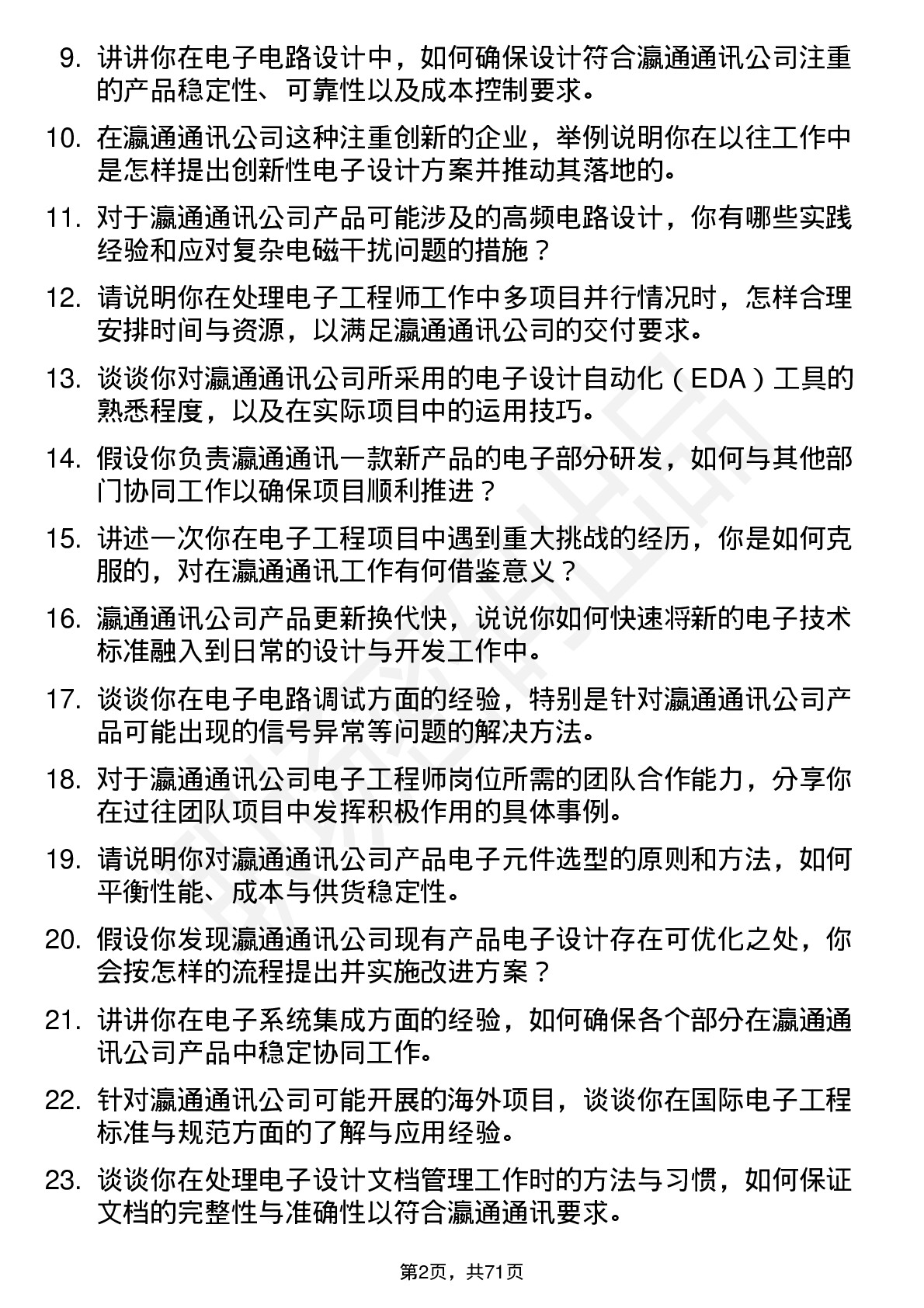 48道瀛通通讯电子工程师岗位面试题库及参考回答含考察点分析