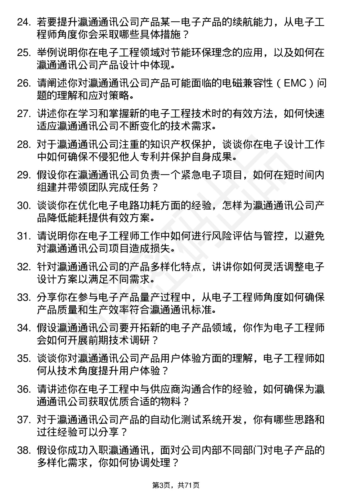 48道瀛通通讯电子工程师岗位面试题库及参考回答含考察点分析