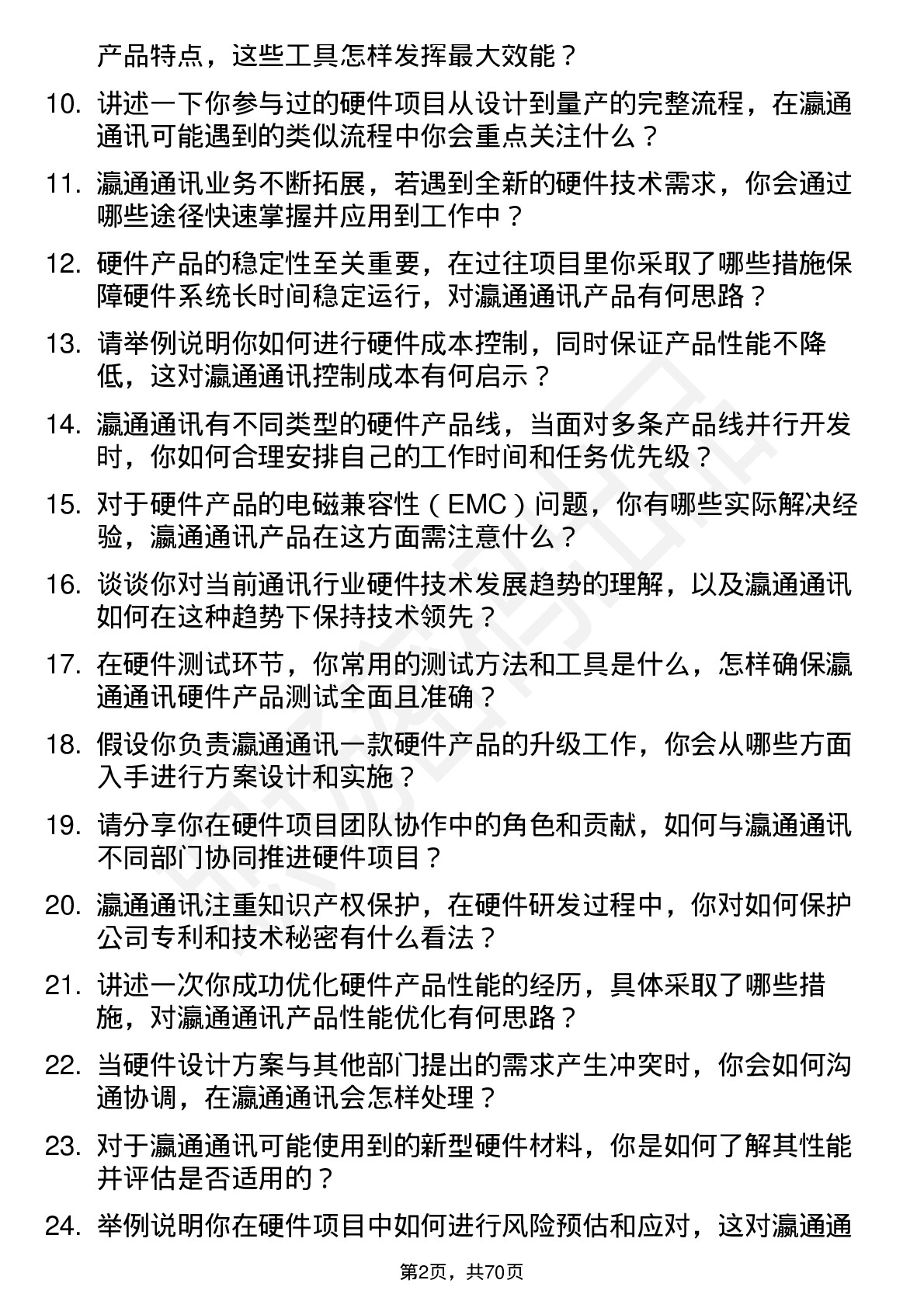 48道瀛通通讯硬件工程师岗位面试题库及参考回答含考察点分析