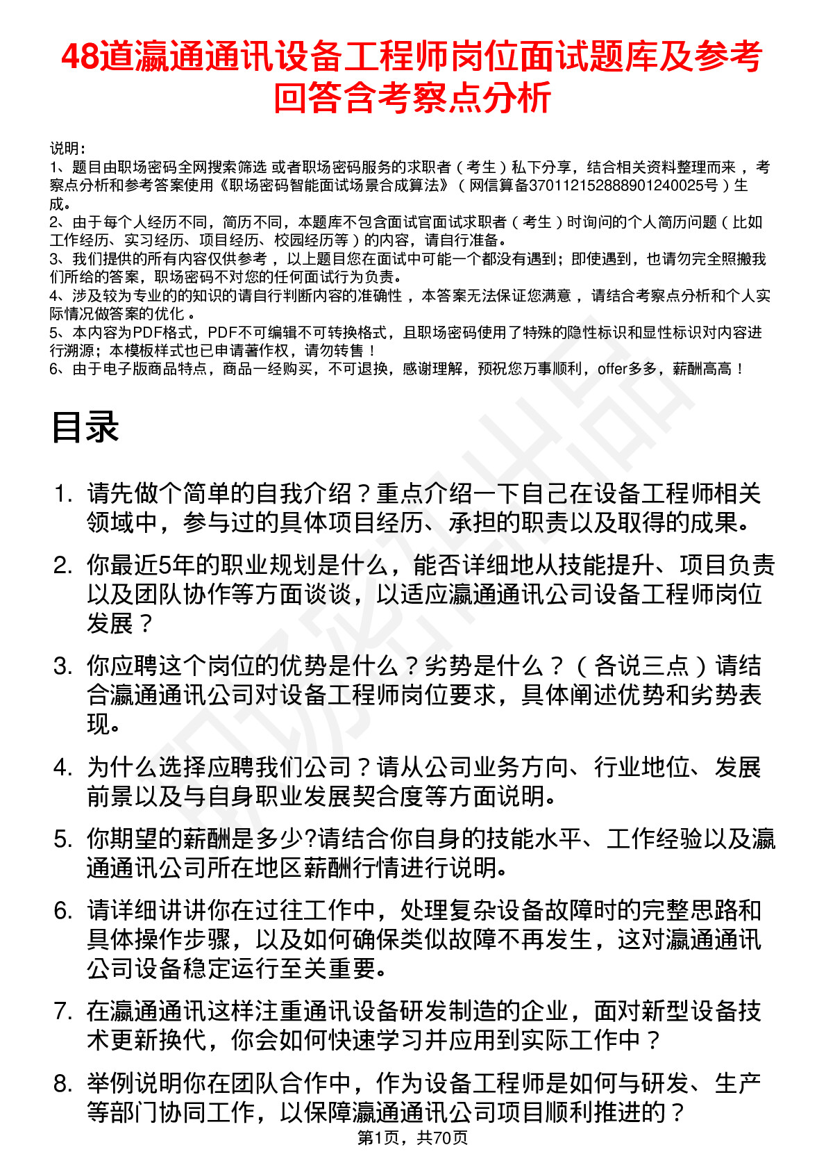 48道瀛通通讯设备工程师岗位面试题库及参考回答含考察点分析