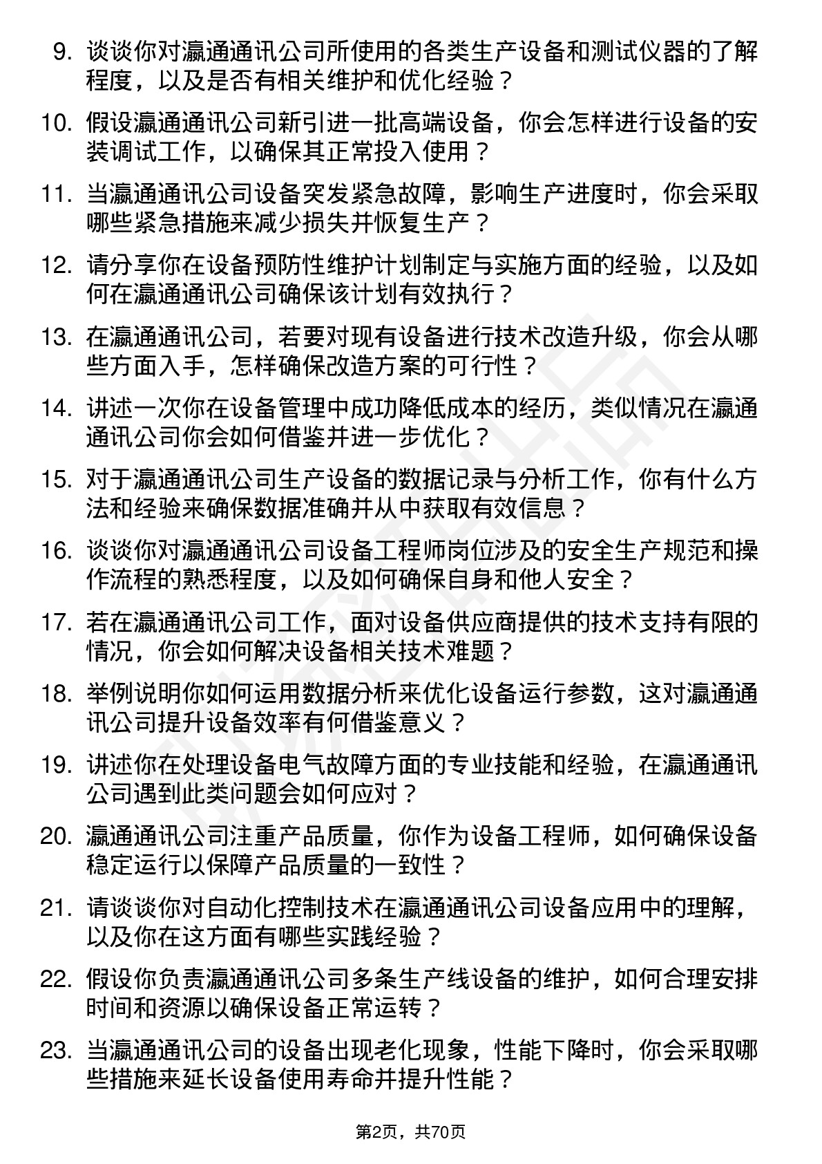 48道瀛通通讯设备工程师岗位面试题库及参考回答含考察点分析