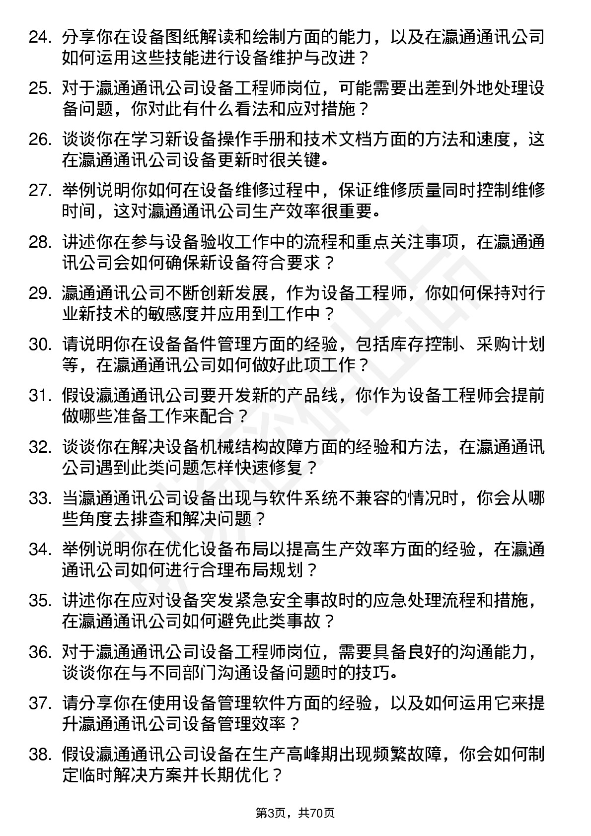 48道瀛通通讯设备工程师岗位面试题库及参考回答含考察点分析