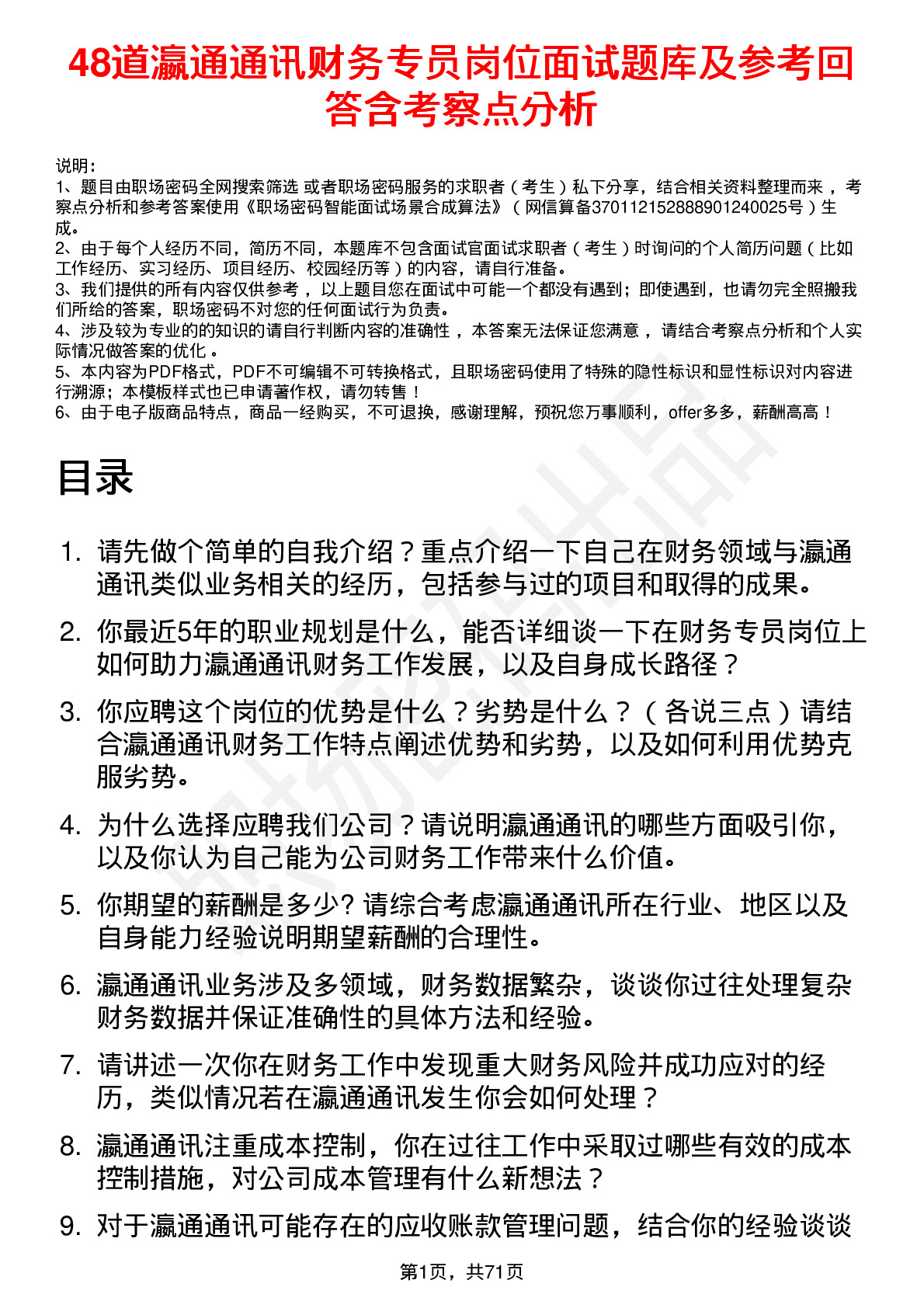 48道瀛通通讯财务专员岗位面试题库及参考回答含考察点分析