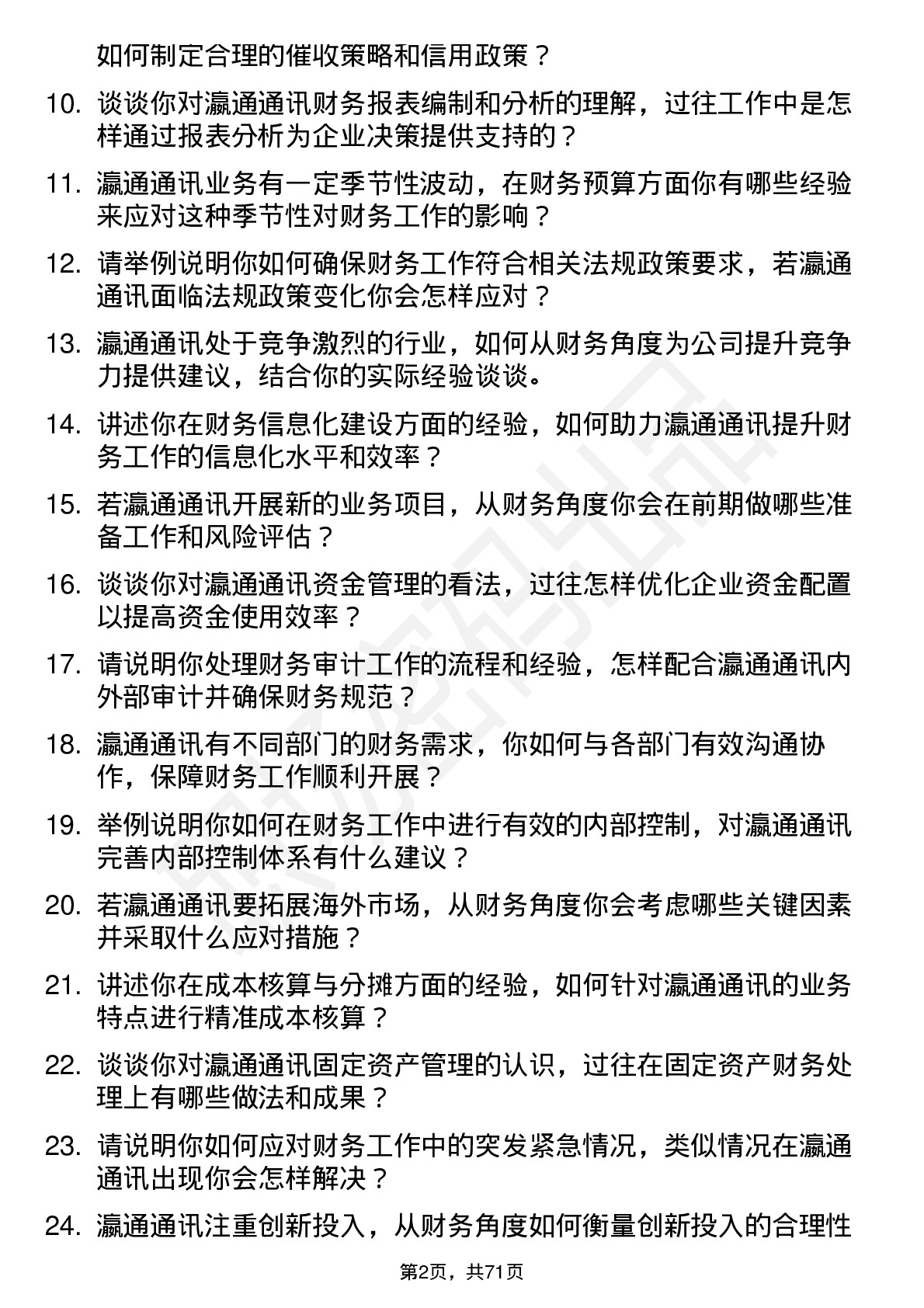 48道瀛通通讯财务专员岗位面试题库及参考回答含考察点分析