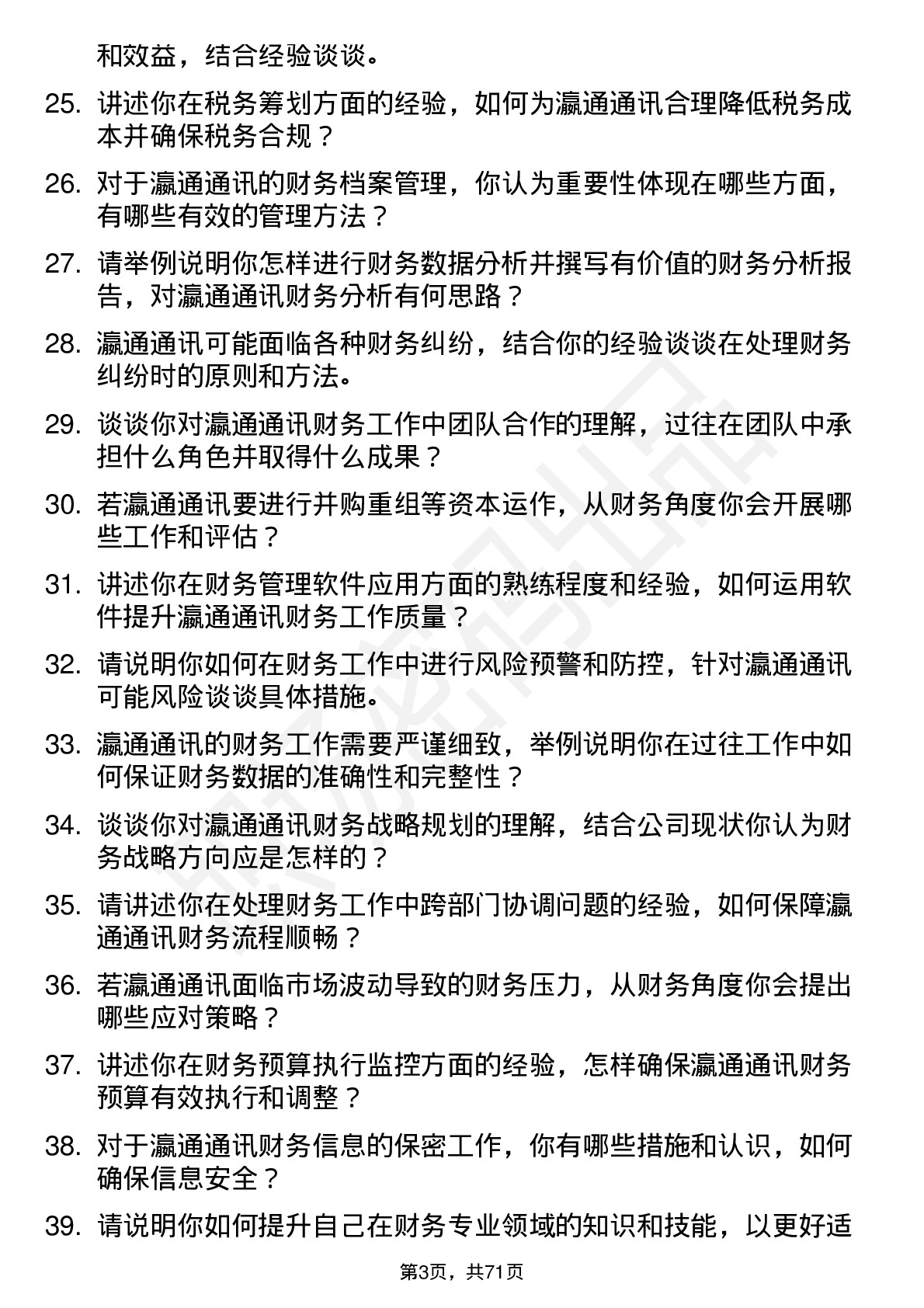 48道瀛通通讯财务专员岗位面试题库及参考回答含考察点分析