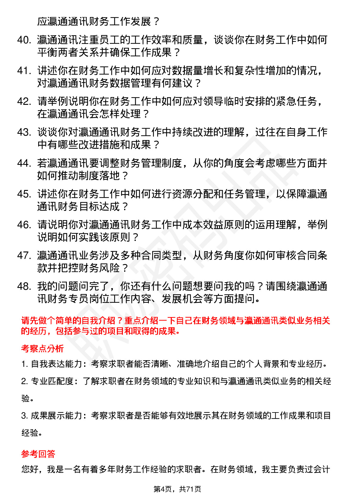 48道瀛通通讯财务专员岗位面试题库及参考回答含考察点分析