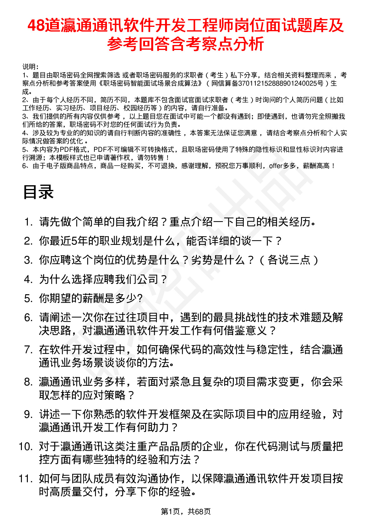 48道瀛通通讯软件开发工程师岗位面试题库及参考回答含考察点分析