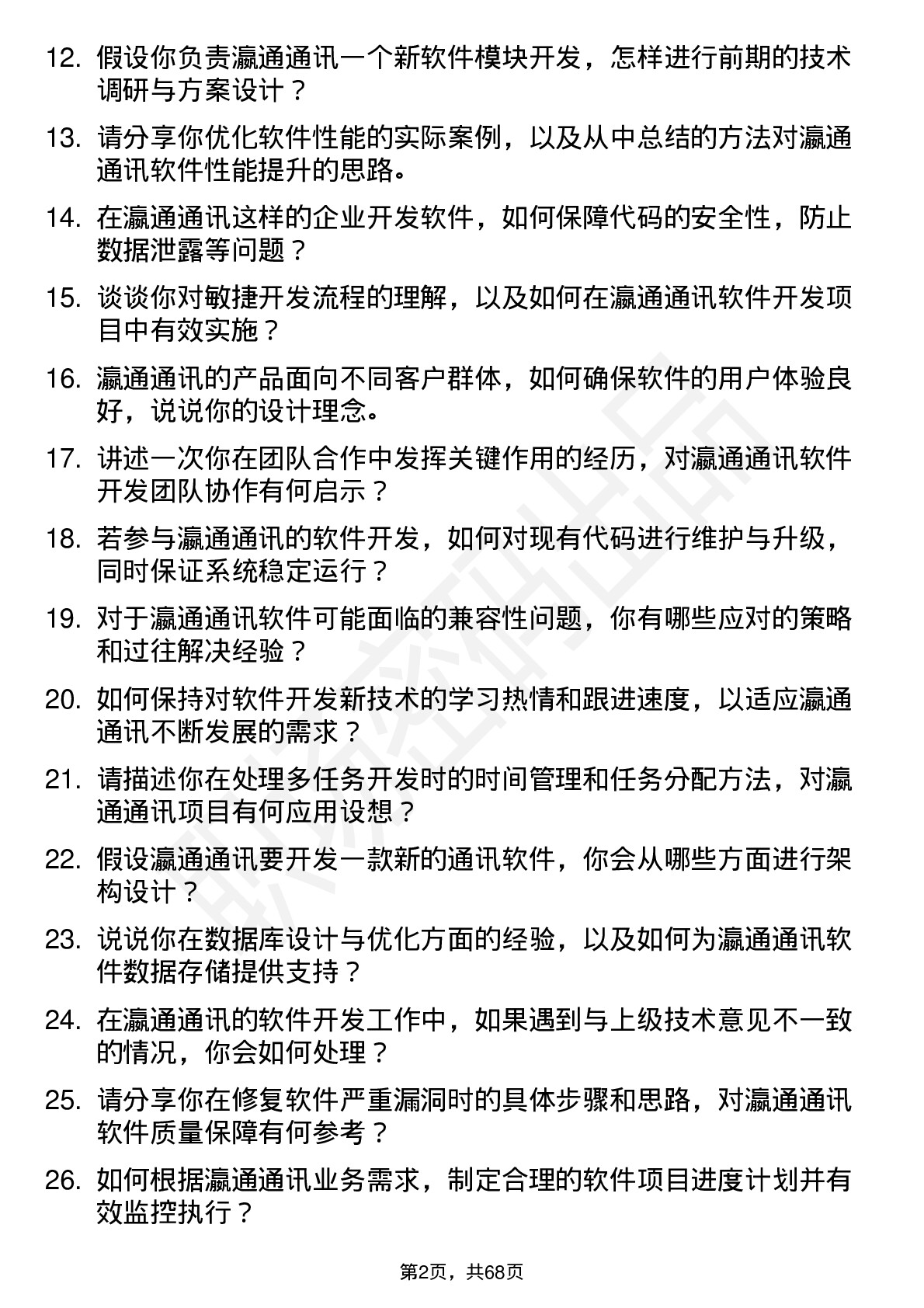 48道瀛通通讯软件开发工程师岗位面试题库及参考回答含考察点分析