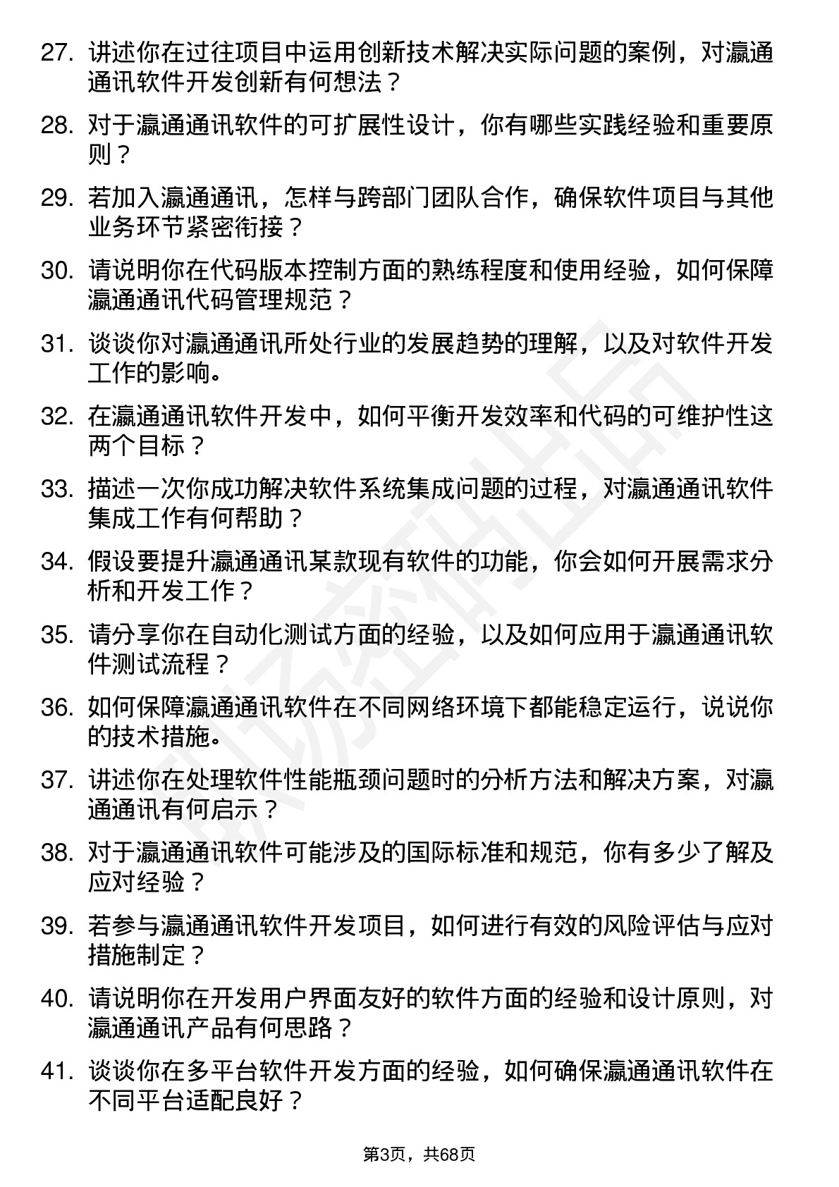 48道瀛通通讯软件开发工程师岗位面试题库及参考回答含考察点分析